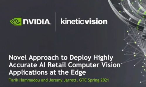 零售端部署高精度AI計算機視覺應用程序的創新方法 數字技術服務的融合路徑